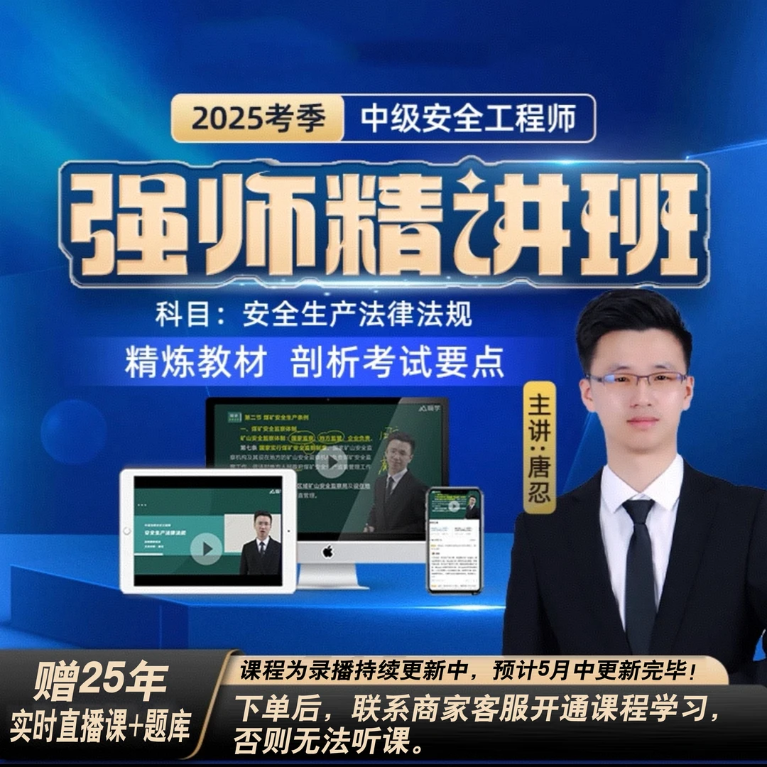 【名师】注安25考季精讲实战班