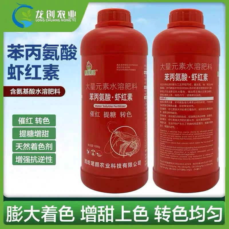 虾红素苯丙氨酸柑橘葡萄草莓樱桃催红转色素增甜大量元素水溶肥料