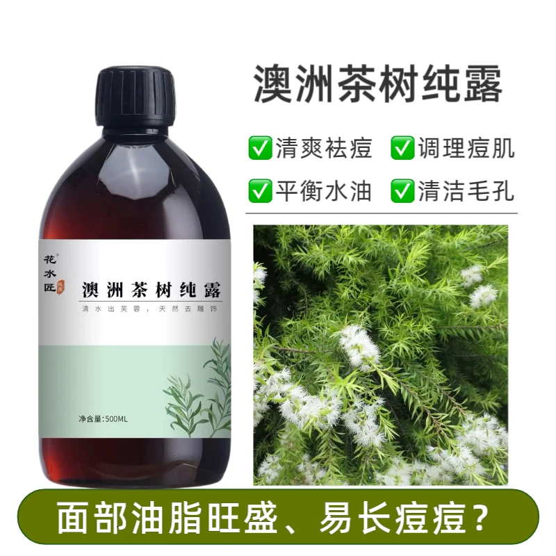 【头道饱和】澳洲茶树纯露清爽控油袪痘补水喷雾水油平衡湿敷爽肤水
