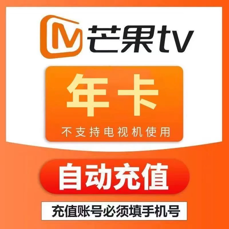 芒果TV会员年卡12个月芒果TV会员1个月芒果TV会员季卡
