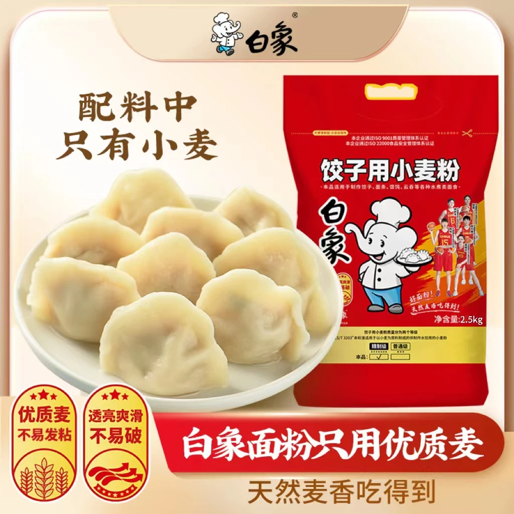 【主播推荐】白象面粉饺子专用麦芯面粉2.5kg装饺子粉家庭装