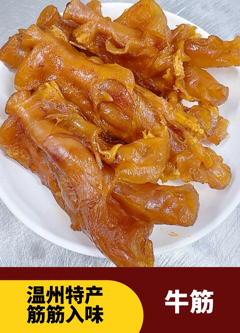 温州湖岭特产牛蹄筋即食真空卤味牛筋大块真空熟食原味200g