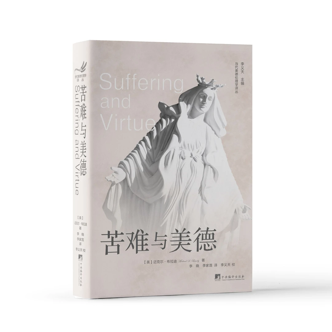 苦难与美德（情感主义哲学传统与现代美德伦理学相结合的代表作）