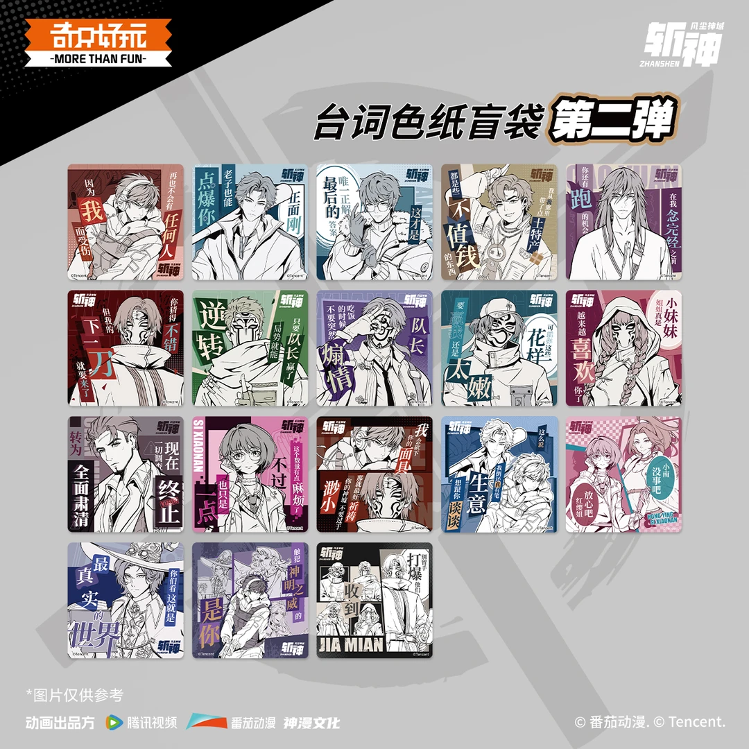 【奇只好玩】拆盒-斩神之凡尘神域动画台词色二弹纸盲袋谷子沈清竹