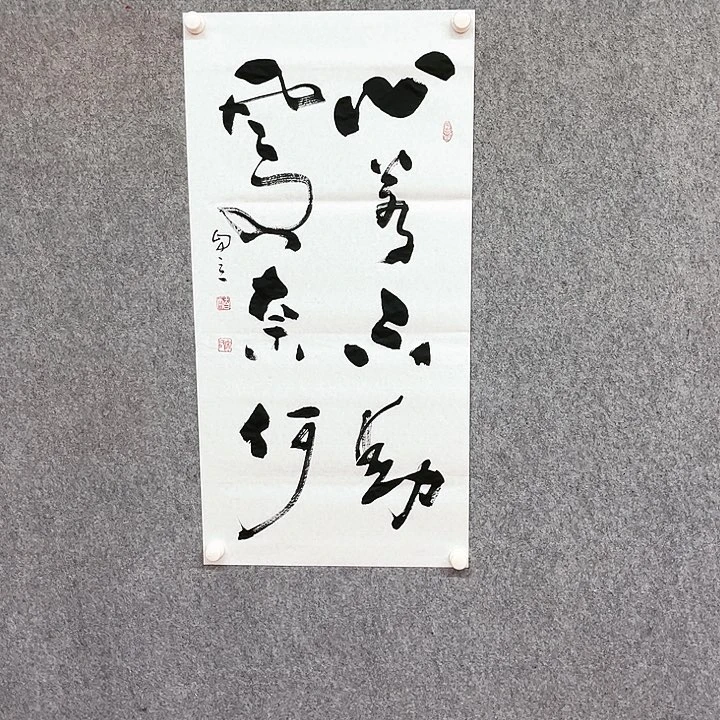 书法心若不动作品