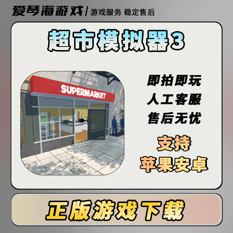 超市模拟器3 去广告 苹果安卓通用游戏安装服务