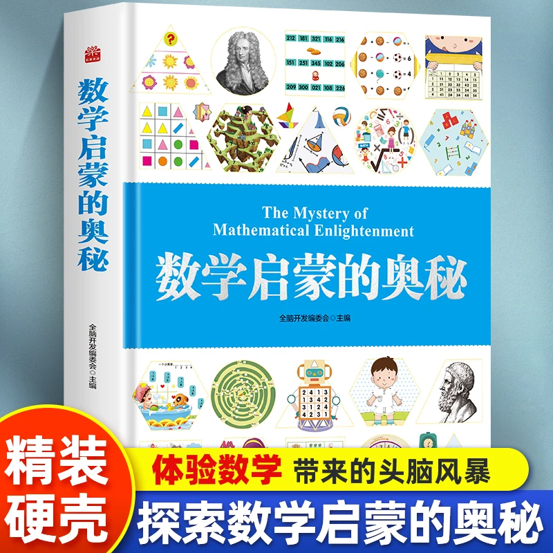 数学启蒙的奥秘 儿童科普类书籍幼儿园数学启蒙绘本