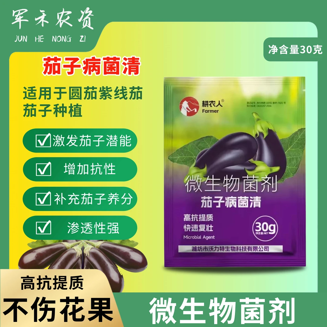茄子病菌清复合长茄圆茄线茄花茄绿茄辣椒蔬菜专用叶面肥料