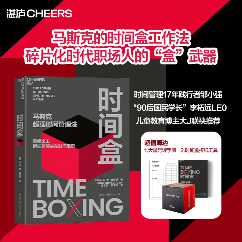 时间盒 马斯克超/强时间管理法 重拳出击，把任务解决在时间限里