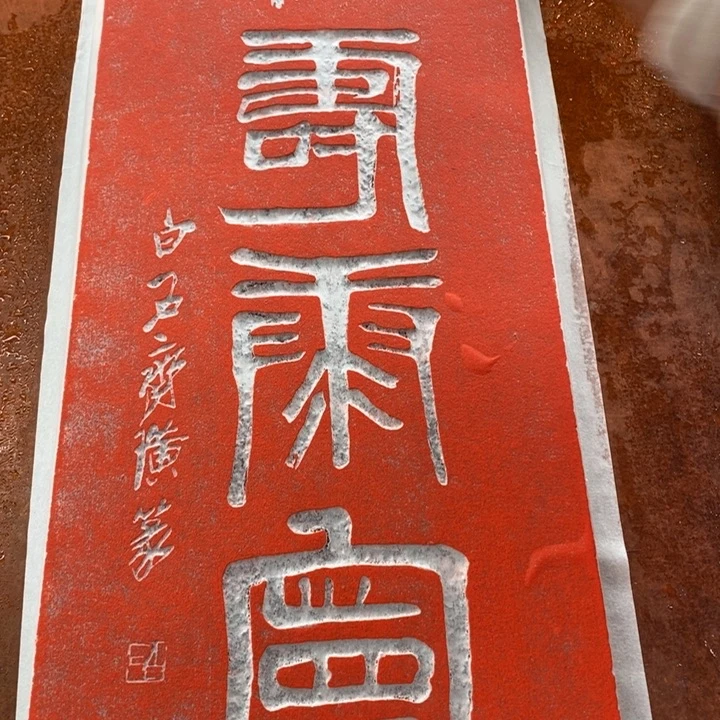 碑帖手工制作工艺