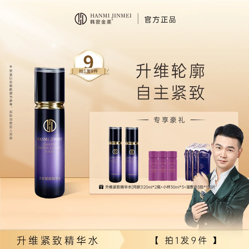 韩密金美-升维紧致精华水 保湿紧致抗皱精华水