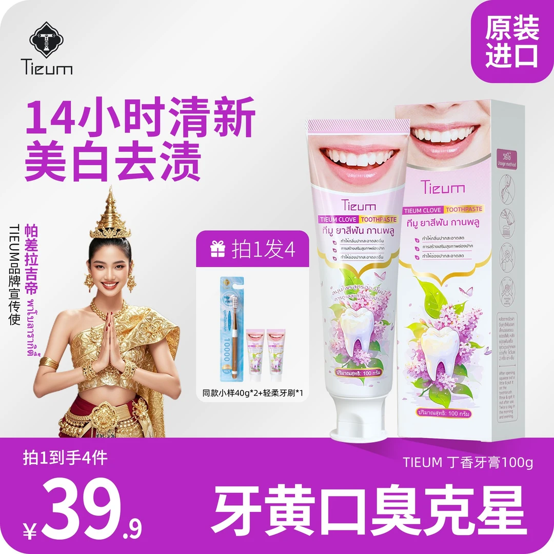 【牙黄口臭克星】TIEUM缇悦慕丁香牙膏抑菌去烟渍美白去黄牙膏推荐
