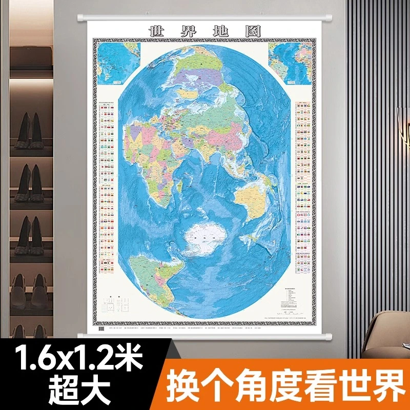 【换个角度看世界】新版1.6*1.2米超大竖版竖版世界地图