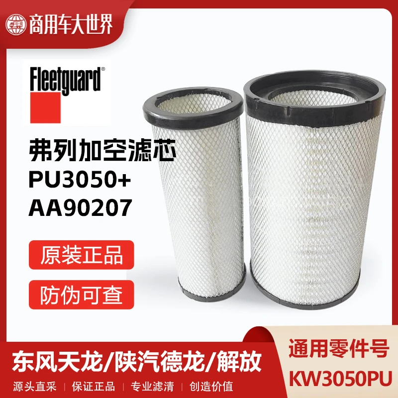 弗列加PU3050空气滤清器套件AA90207适配东风天龙陕汽