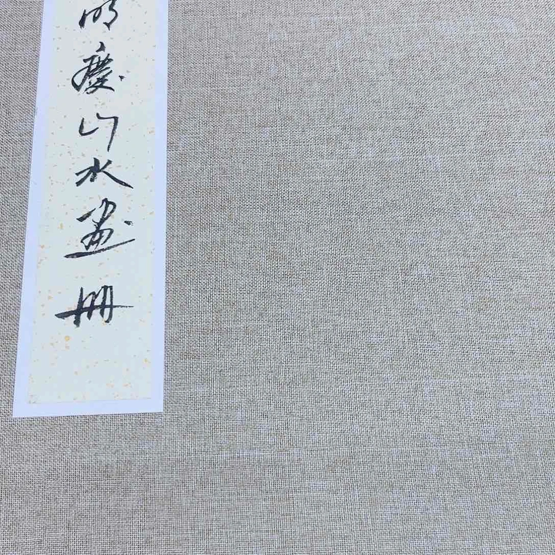 国画m M>国画预展封存作品专用