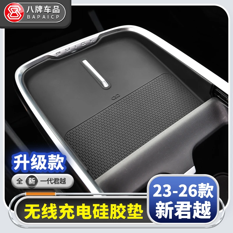 别克23-26款新君越中控无线充电面板防滑垫 保护内饰25君越改装件