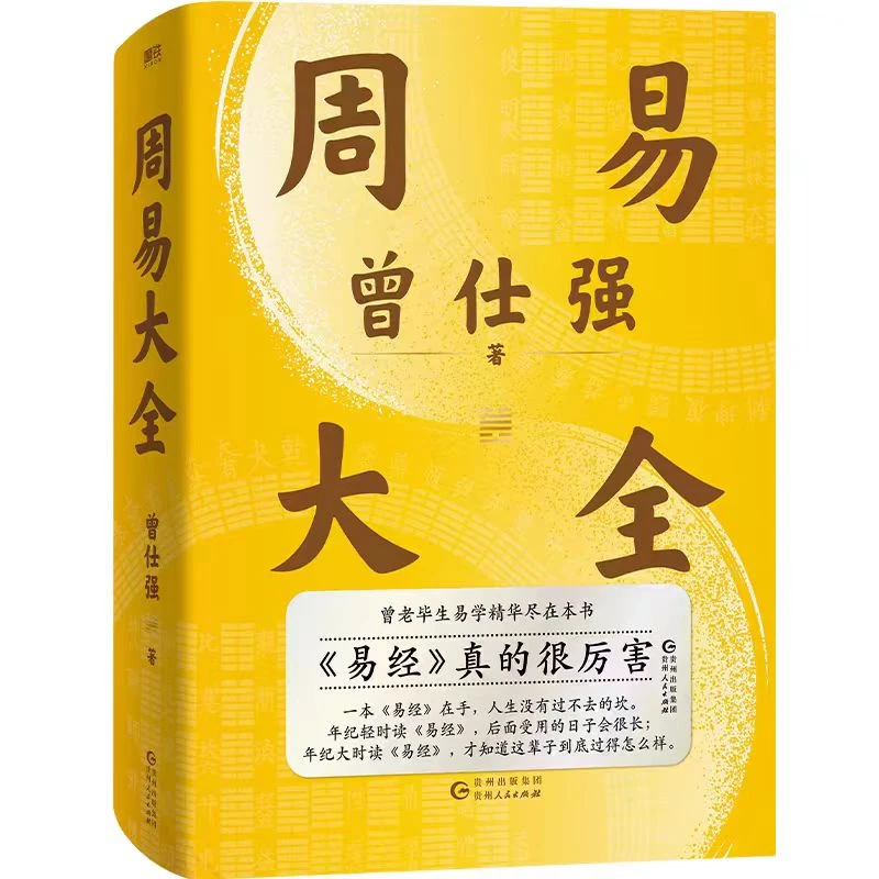 【微瑕 无随书 无赠品】周易大全 曾仕强著