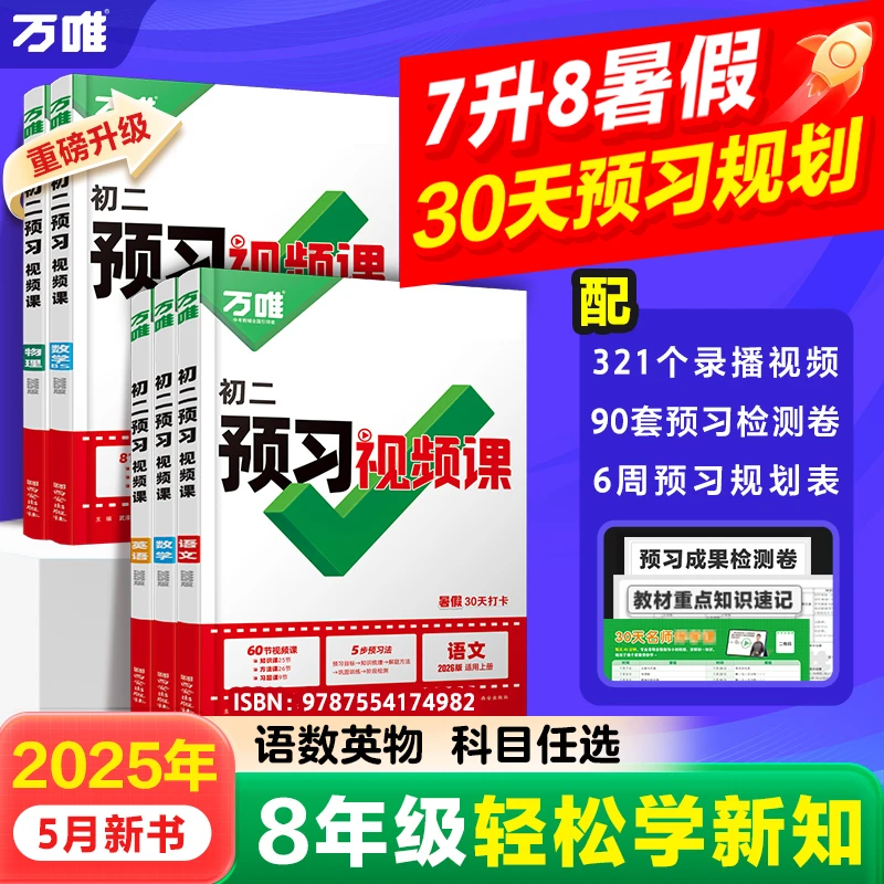 万唯【预习视频课】新初二语数英物26新版暑假衔接预习全国通用