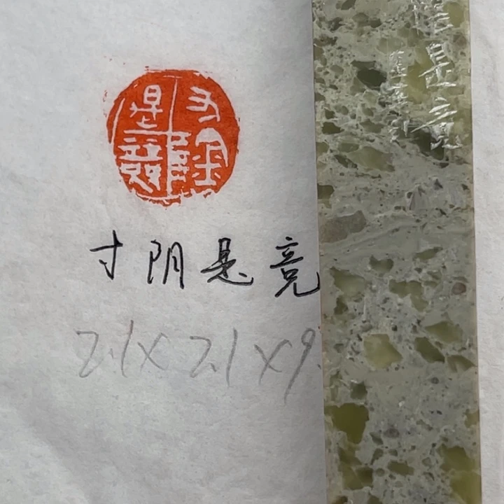 印石青田石寸阴是竞