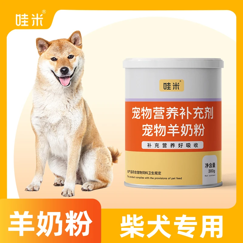 柴犬专用羊奶粉新生幼犬成犬营养用品狗狗小狗补充剂宠物奶粉
