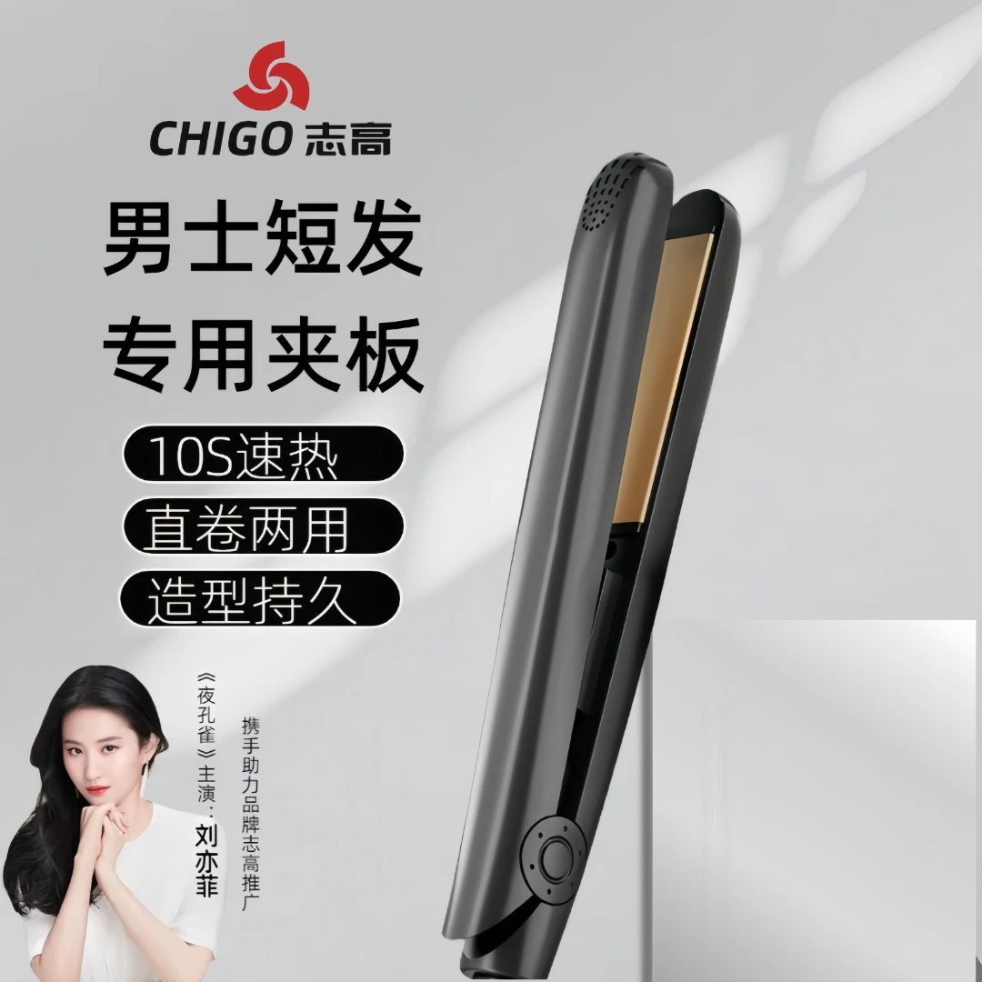 Chigo/志高夹板男生造型卷发棒男士专用小型迷你蓬松宿舍小直板夹