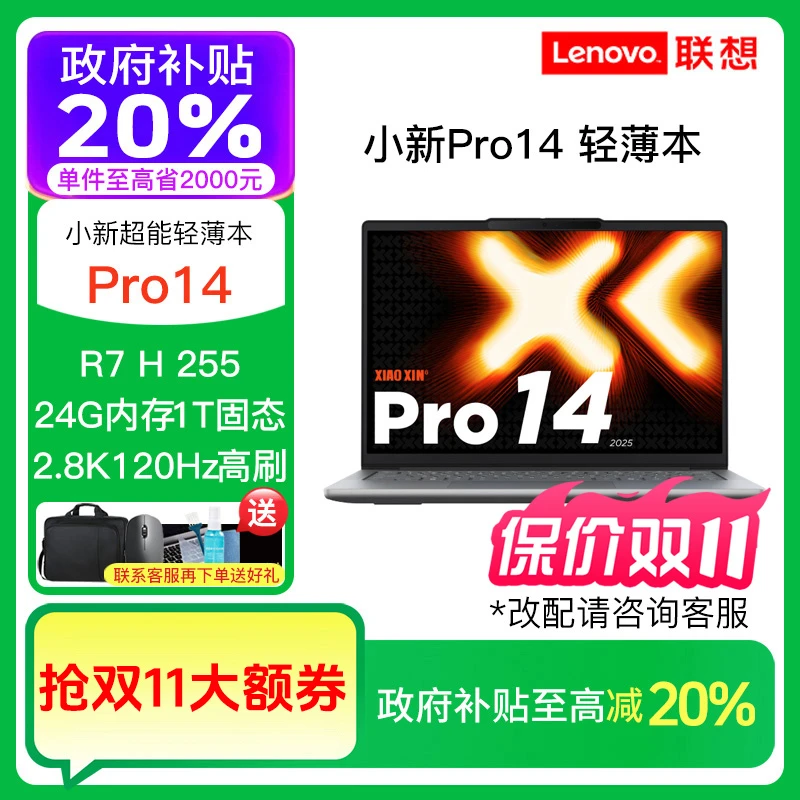 【双11好物】联想小新Pro14 pro16 AI元启锐龙AI7 R7轻薄笔记本电脑