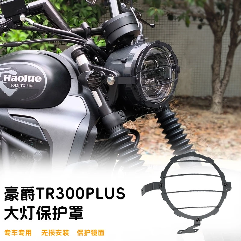 豪爵TR300Plus改装大灯网保护罩配件前照明大灯罩铝合金格栅护网