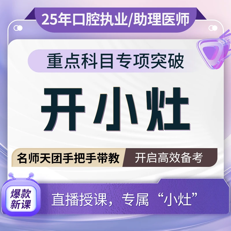 2025年口腔执业医师重点科目专项突破课程开小灶人卫医起学执医