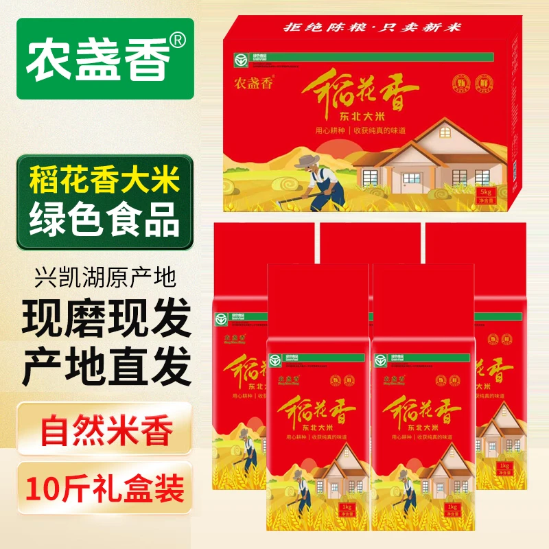 稻花香绿色食品东北大米农盏香鲜米新米现磨现发10斤真空礼盒包装