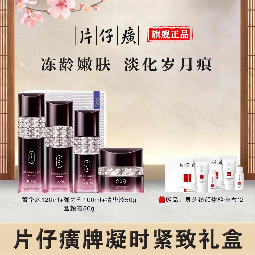 【官方正品】片仔癀牌凝时紧致礼盒抗皱提拉紧致淡化细纹护肤品套盒