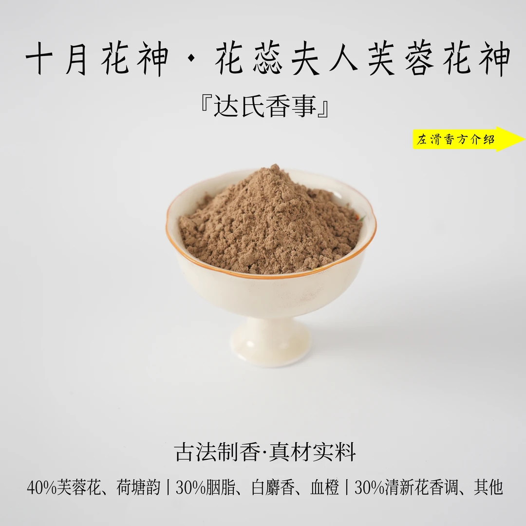 十月花神·花蕊夫人·芙蓉花神香粉 书房客厅室内熏香 房间达氏香事