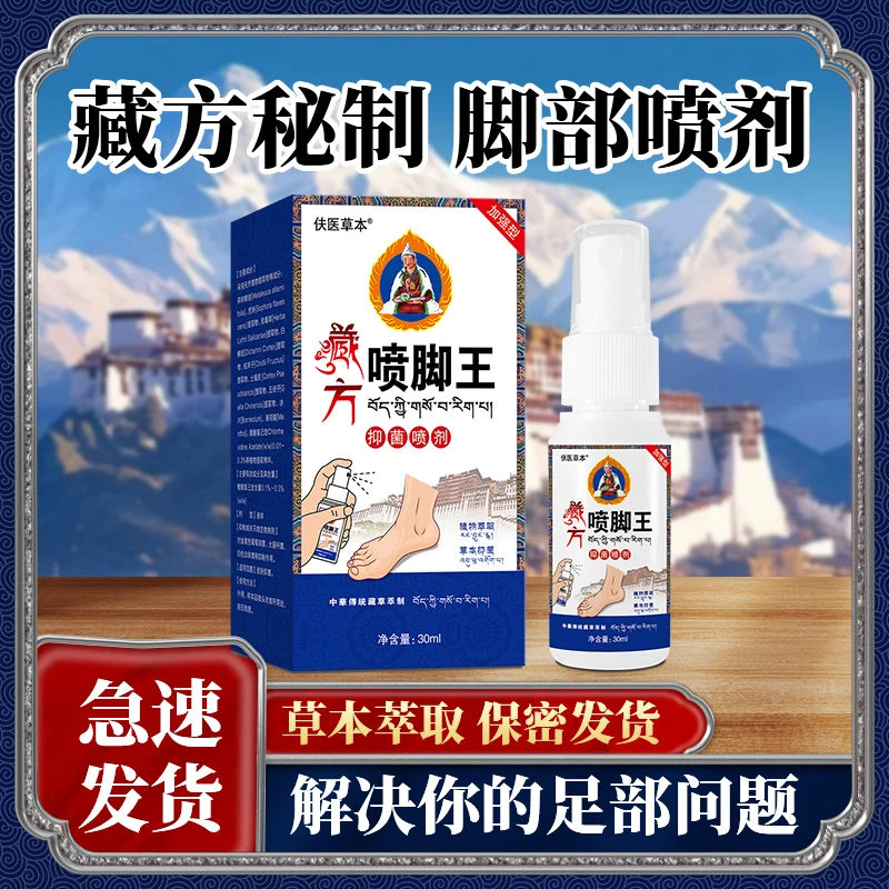 百年藏方喷雾外用足部护理手足喷雾脚臭喷雾手足护理剂抑菌