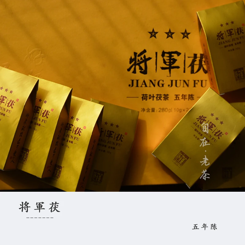 白沙溪黑茶【 将香荷五年陈】