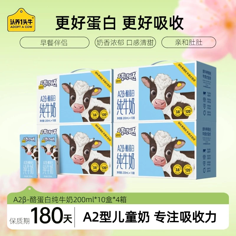 认养一头牛A2 β-酪蛋白儿童纯奶200ml*10盒*4提cgd