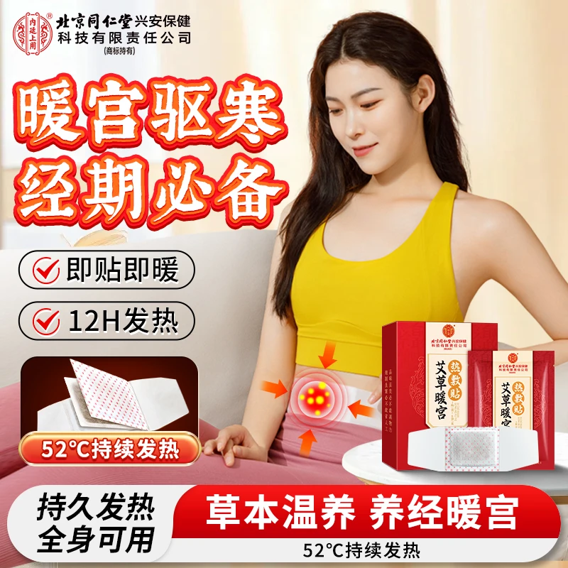 北京同仁堂内廷上用艾草暖宫热敷贴暖宝宝姨妈痛常备恒温持久