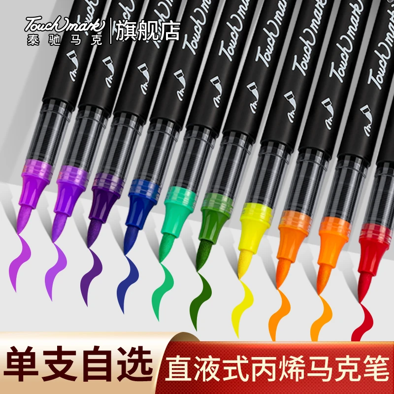 泰驰马克touchmark【小黑杆】单支补色直液式软头丙烯马克笔水彩笔