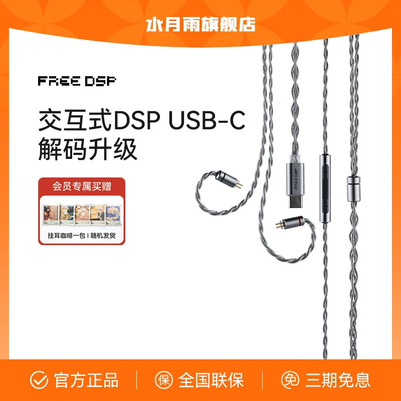 水月雨 Free DSP线 USB-C口交互式解码耳机升级线带麦可线控