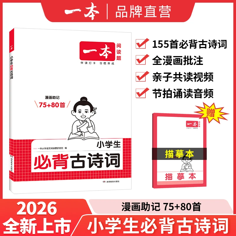一本【小学必背古诗词】75+80首课内同步注音版