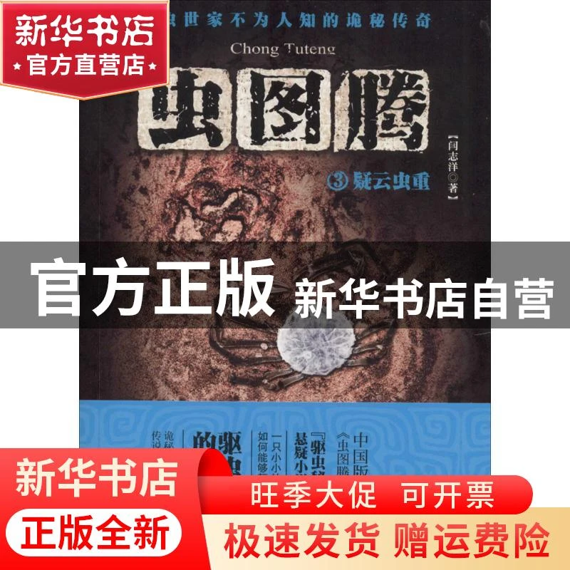 【官方正版】 虫图腾（3）（疑云虫重） 闫志洋 九州出版社 97875