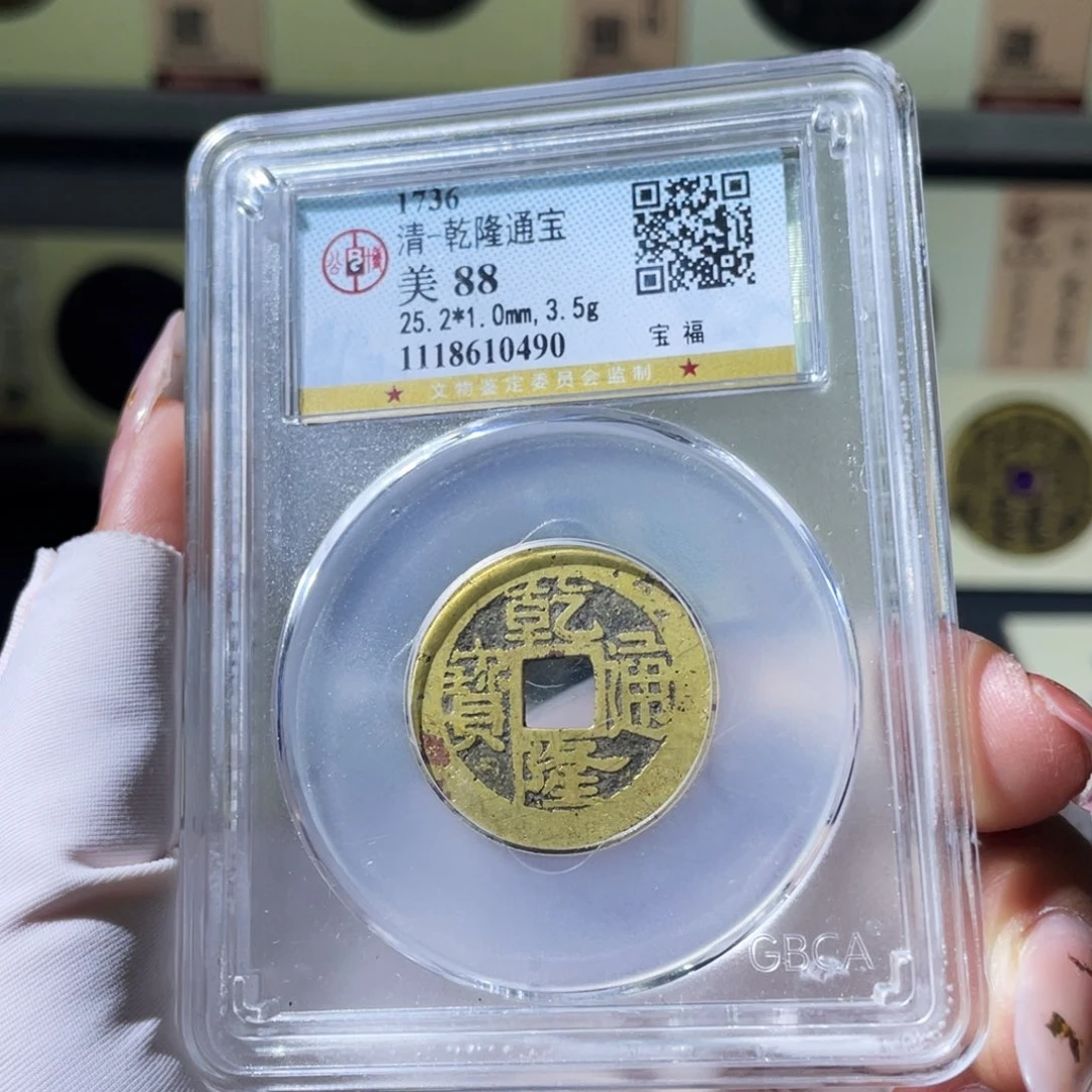 铜小瑶，福利品乾隆福，评级码0490