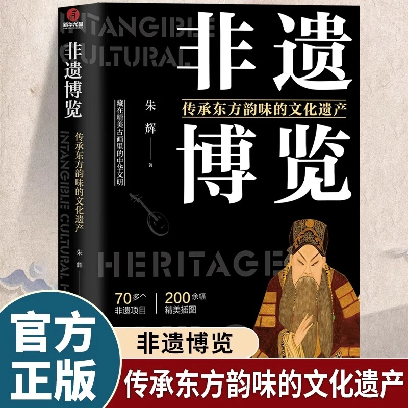 非遗博览传承东方韵味的文化遗产正版中国古代非遗项目科普书籍