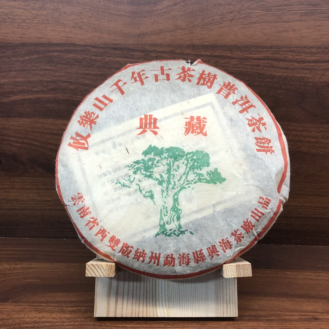 2004年 兴海 攸乐山千年古茶树 典藏 （熟茶）357g