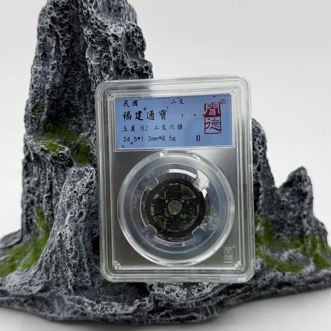 民国/福建通宝/82分/4012