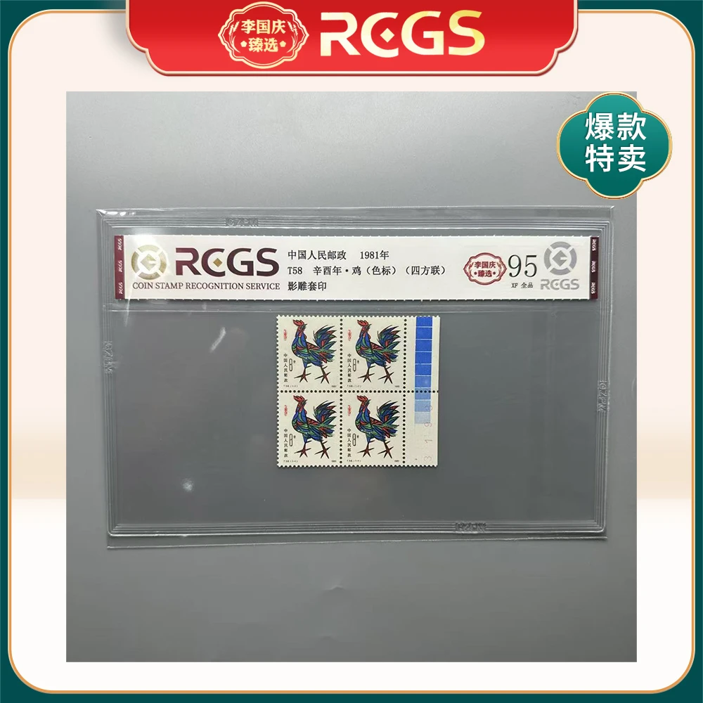 1981年T58邮票RCGS95分（鸡）右边纸带色标方联