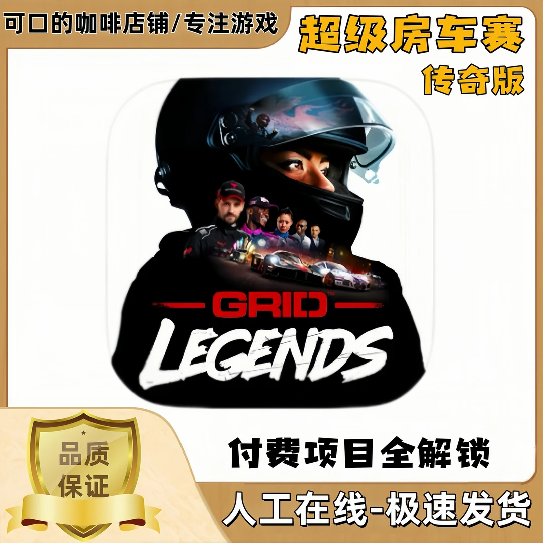 超级房车赛传奇:豪华版GRiD legends/解锁内购平板游戏正版安装