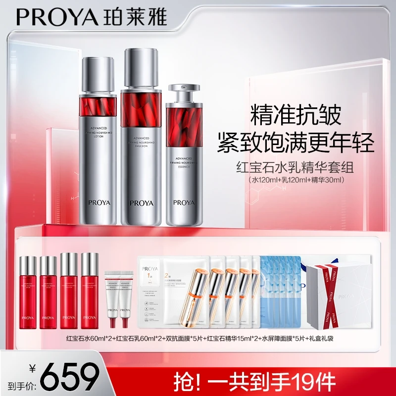 珀莱雅红宝石水乳精华抗皱提拉紧致淡化细纹保湿hw