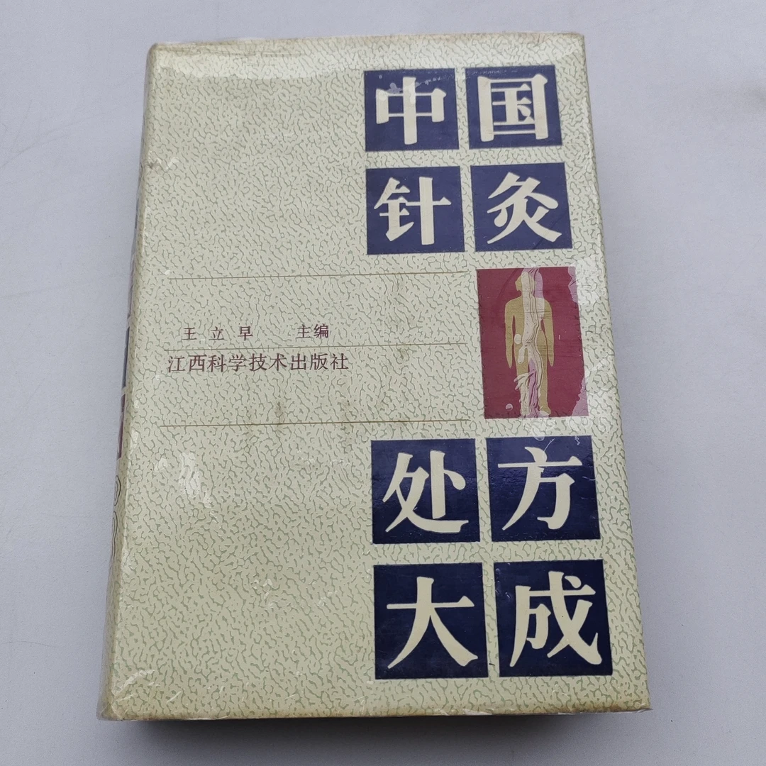 中国针灸处方大成，1991年原版书