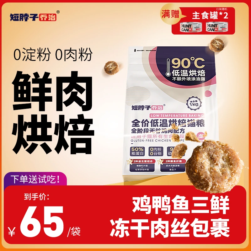 短脖子乔治0淀粉0肉粉鲜肉低温烘焙猫粮无谷高蛋白成猫幼猫鸡肉味