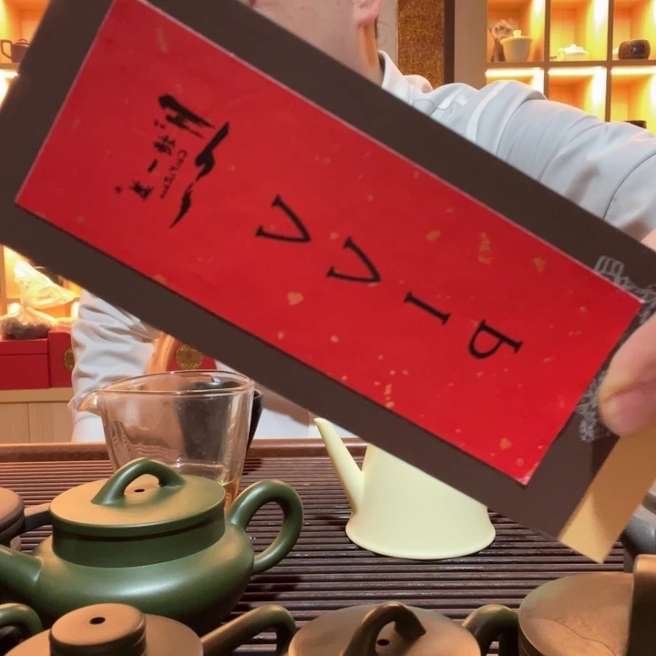 紫砂茶宠水*香好的好的好的好啊好的好