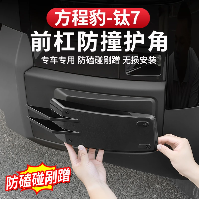 方程豹钛7前后杠护角装饰条改装包围防擦条车身保护防撞专用配件